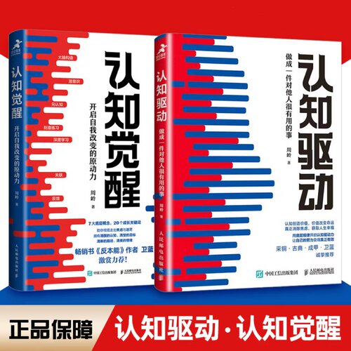 [正版包邮]认知觉醒+认知驱动 开启自我改变的原动力周岭著畅销书反本能作者卫蓝经管励志成长格局养成练习情绪认知心理学管理书籍