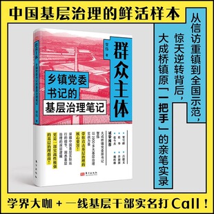 贺伟 乡镇政治生态 乡村振兴东方出版 群众主体：乡镇党委书记 社 新时代群众工作 基层治理笔记 基层治理实战指南 正版 亲笔实录
