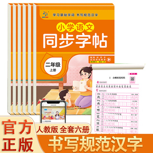 【现货速发清仓处理】小学语文英语同步字帖1-6年级上册 小学生语文同步新教材同步生字练习册练字本描红本笔画笔顺生字组词描红写