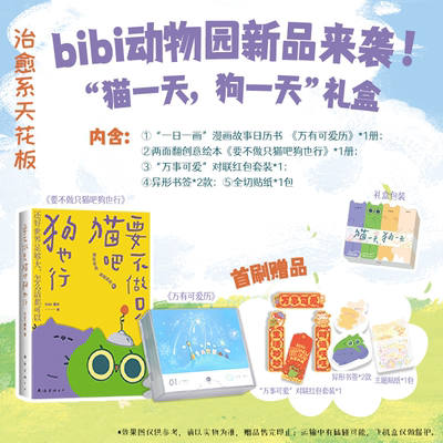 【赠专享精美周边 冰箱贴】bibi动物园猫一天狗一天礼盒bibi园长著要不做只猫吧狗也行 万有可爱历2026 治愈