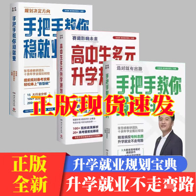 高中生多元升学规划 张雪峰手把手教你稳就业 张雪峰手把手教你报专科 高考提前批路径分析带你多种途径上名校院校解读升学规划