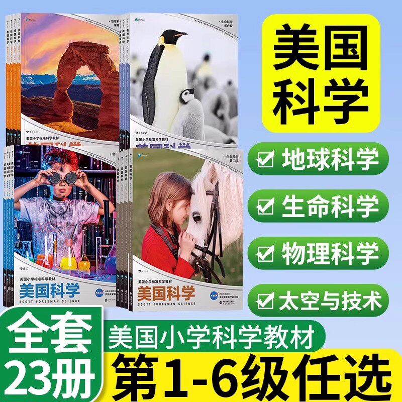 全23册美国科学1-6年级全系列分级图书馆小学教材育儿百科小学生青少年探索精神培养科教参考书小牛顿科普启蒙读物书籍