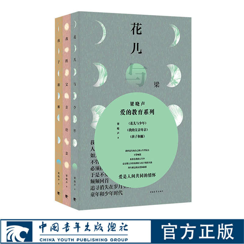 梁晓声爱的教育系列 孩子和雁/我的父亲母亲/花儿与少年 文学书籍