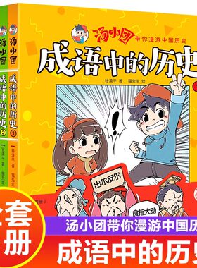 汤小团书 全套4册 成语中的历史 漫画书汤小团漫游中国历史正版谷清平 两汉传奇卷纵横三国卷隋唐风云卷儿童书籍小学生6-15岁读物