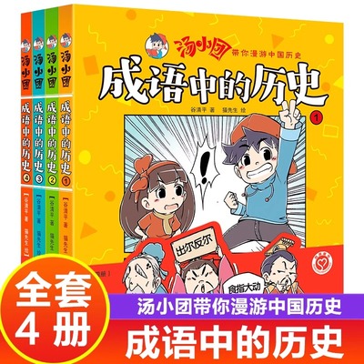 汤小团书 全套4册 成语中的历史 漫画书汤小团漫游中国历史正版谷清平 两汉传奇卷纵横三国卷隋唐风云卷儿童书籍小学生6-15岁读物