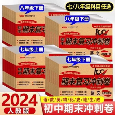 期末复习冲刺卷100分七年级上册下册试卷测试卷全套人教版八年级语文数学英语历史地理物理初一初二上 下初中小四门必刷题黄冈卷子