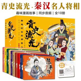 全套10册青史流光跨越时空那些人古代秦汉历史故事青少年儿童文学经典注释趣味皇帝名人将相奋斗史赠同步音频轻松掌握知识学习要点
