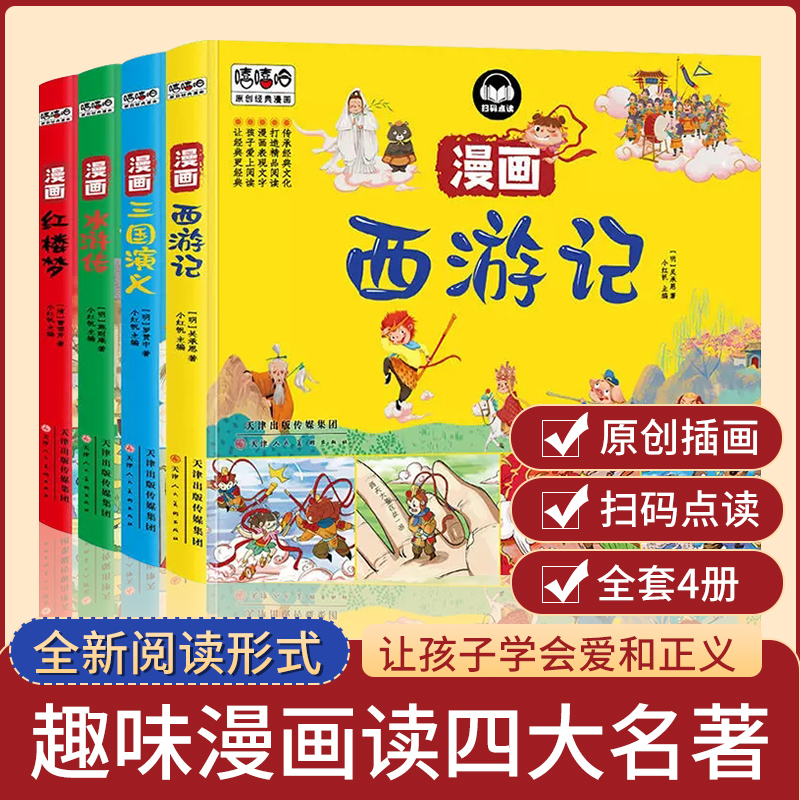 漫画版四大名著儿童绘本