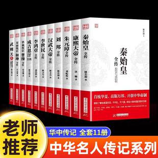 【全11册】华中传记秦始皇全传汉武大帝康熙朱元璋刘邦李世民武则天成吉思汗书全集中国历代皇帝的传奇人生历史帝王中华名人传记