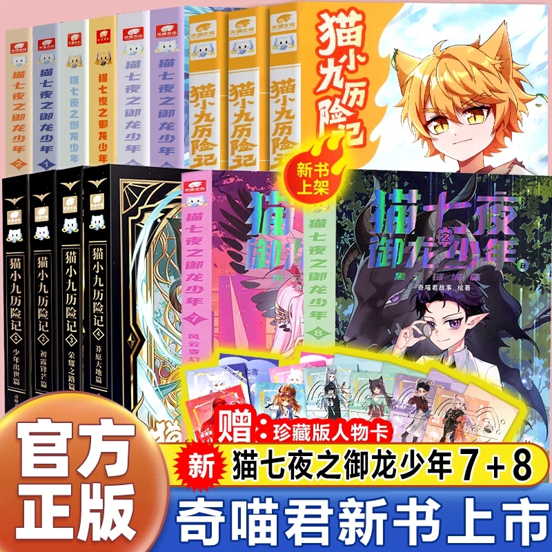 【赠人物卡】全套8册猫七夜之御龙少年漫画书实体书 仁者无敌+夜尽雪明+黑云摧城+风云变幻 奇喵君故事少年奇幻冒险全彩图文故事