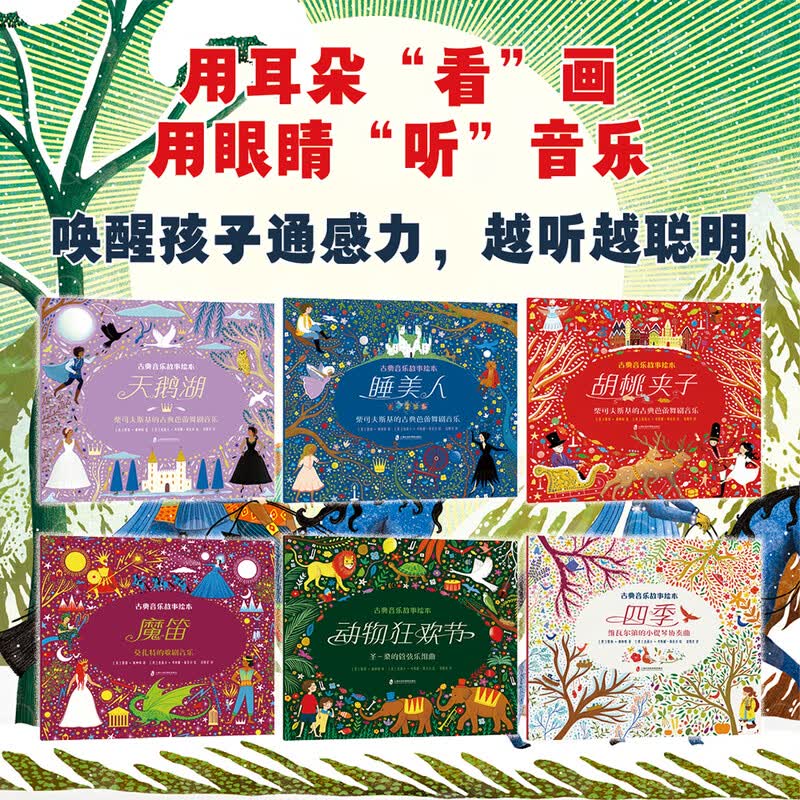 古典音乐故事绘本 精装 全套6册天鹅湖+睡美人+胡桃夹子+魔笛+动物狂欢节+四季 给孩子的古典音乐启蒙绘本图画书幼儿美育音乐
