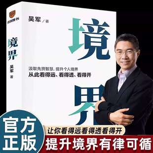 【官方正版】境界 活出不一样的自己抵达新的境界 汲取先贤智慧提升个人境界从此看得远看得透看得开文津图书奖得主吴军全新力作