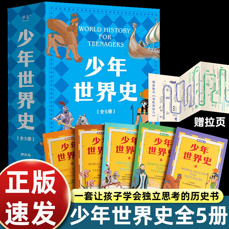 押沙龙少年世界史全套5册史记少年读西游三国小学生三四五六年级课外阅读历史书籍好读好懂有温度的世界史全五册 历史知识拓展书