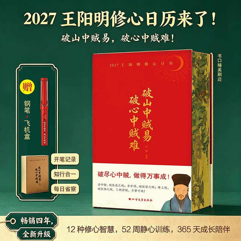 破山中贼易 破心中贼难(2027年王阳明修心日历)王阳明修身智慧修心格言书籍丁未羊年新年 2027年新款日历