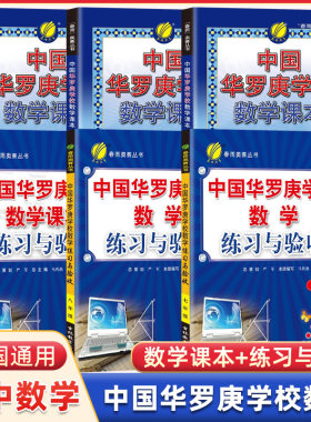 中国华罗庚初中数学学校课本练习与验收七年级八九年级春雨奥赛初中数学思维奥数拓展练习竞赛培训教材大纲竞赛培优解题技巧与训练