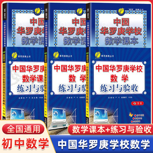 中国华罗庚初中数学学校课本练习与验收七年级八九年级春雨奥赛初中数学思维奥数拓展练习竞赛培训教材大纲竞赛培优解题技巧与训练