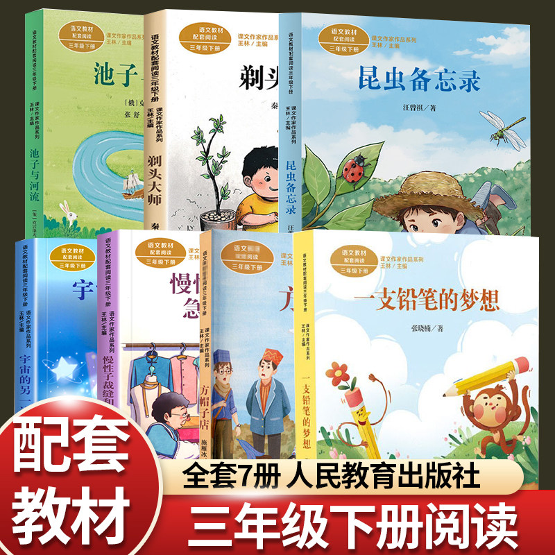 全套7册人教版三年级下册寒假阅读昆虫备忘录池子与河流方帽子店慢性子裁缝一支铅笔的梦想剃头大师宇宙的另一边人民教育