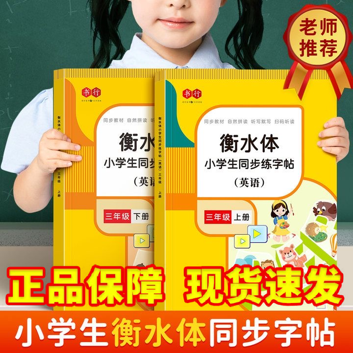 【书行】衡水体英语字帖上下册三四五年级3-6人教版课本同步小学生英文字母书写专用练习本儿童每日一练26个字母单词同步描红本
