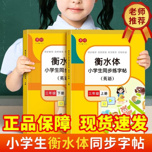 【书行】衡水体英语字帖上下册三四五年级3-6人教版课本同步小学生英文字母书写专用练习本儿童每日一练26个字母单词同步描红本