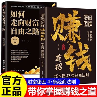【官方正版】漫画图解赚钱有招+如何走向财富自由之路全套2册 创富密码47条经商法则带你掌握赚钱之道 用钱赚钱打开财富自由之门书