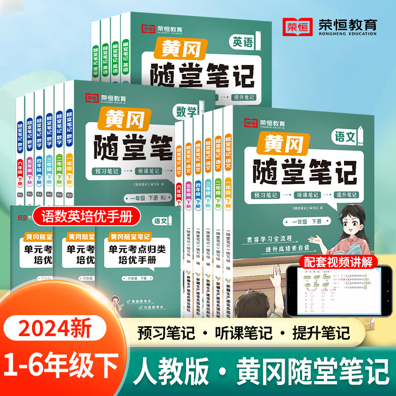 荣恒教育2024新版黄冈随堂笔记人教版一二年级三四五六年级下册语文数学英语全套教材小学课堂练习黄岗上册课前预习书课后复习教辅