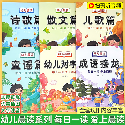 幼儿晨读幼儿园阅读绘本幼小衔接学前大班儿童课外书大字带拼音注音版诗歌散文儿歌童谣对字歌有声读物一年级每日晨读阅读与识字