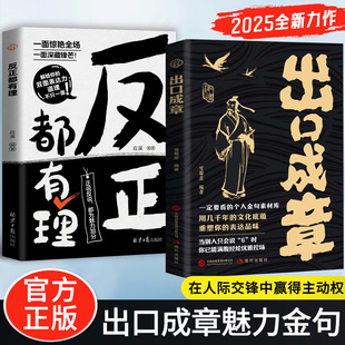 【抖音同款】出口成章 有理有据反正都有理 正版书籍 职场沟通社交表达情感倾诉展现语言的魅力金句会说话高情商回话技巧口才训练