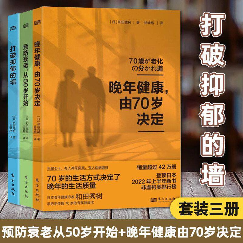 【官方正版】和田秀树三部曲 预防衰老从50岁开始+打到抑郁的墙+晚年健康由70岁决定全3册中老年健康预防衰老更年期退休健康养生书