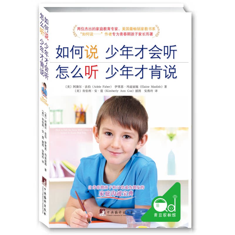 如何说孩子才会听怎么听孩子才肯说（全新修订版）推荐家教经典父母必读正面管教书籍做温和而坚定的父母