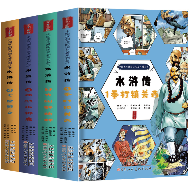 水浒传四大名著漫画版全套精装珍藏版水浒传三国演义西游记连环画儿童版绘本故事中国传统国漫五六年级水浒传七年级原著正版白话文