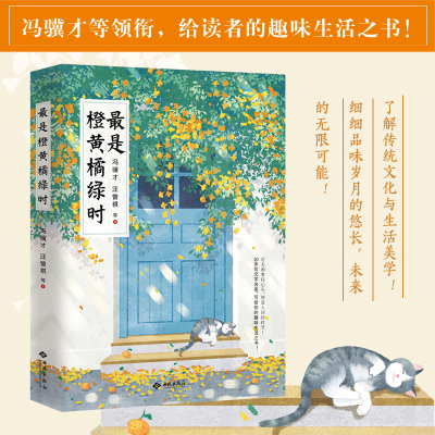 【正版现货】最是橙黄橘绿时 冯骥才等领衔 一本充满趣味的生活指南 了解传统文化与生活美学 收录文章多次被中高考语文试题选用
