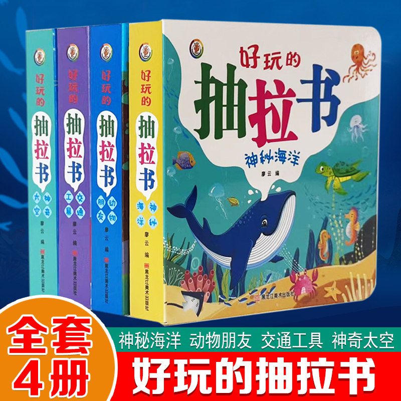 好玩的抽拉书益智儿童机关书幼儿启蒙认知玩具书1-2-3-4岁宝宝早教学玩结合图画书4册正版交通工具动物朋友神秘海洋神奇太空硬壳书
