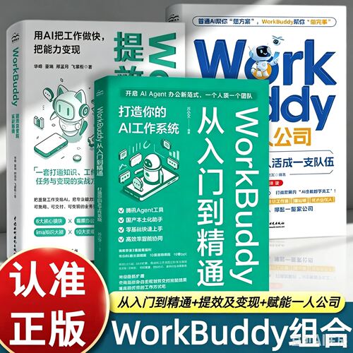 正版3册workbuddy从入门到精通+提效及变现实战指南+赋能一人公司零基础智能协同提示词模板职场AI工作办公实战人工智能使用教程