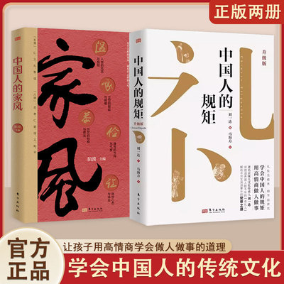 中国人的家风 陌漠著中国人的规矩姊妹篇 有什么样的家庭就有什么样的境遇有什么样的家风就有什么样的人生温良恭俭让阐述家风家训