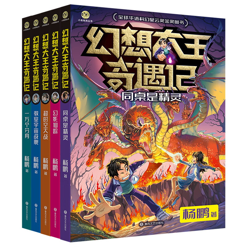 幻想大王奇遇记全套5册 杨鹏全球华语科幻星云奖金奖图书一万个分身同桌是精灵幻影仙踪 超时空大战 教室宇宙战舰儿童文学读物正版