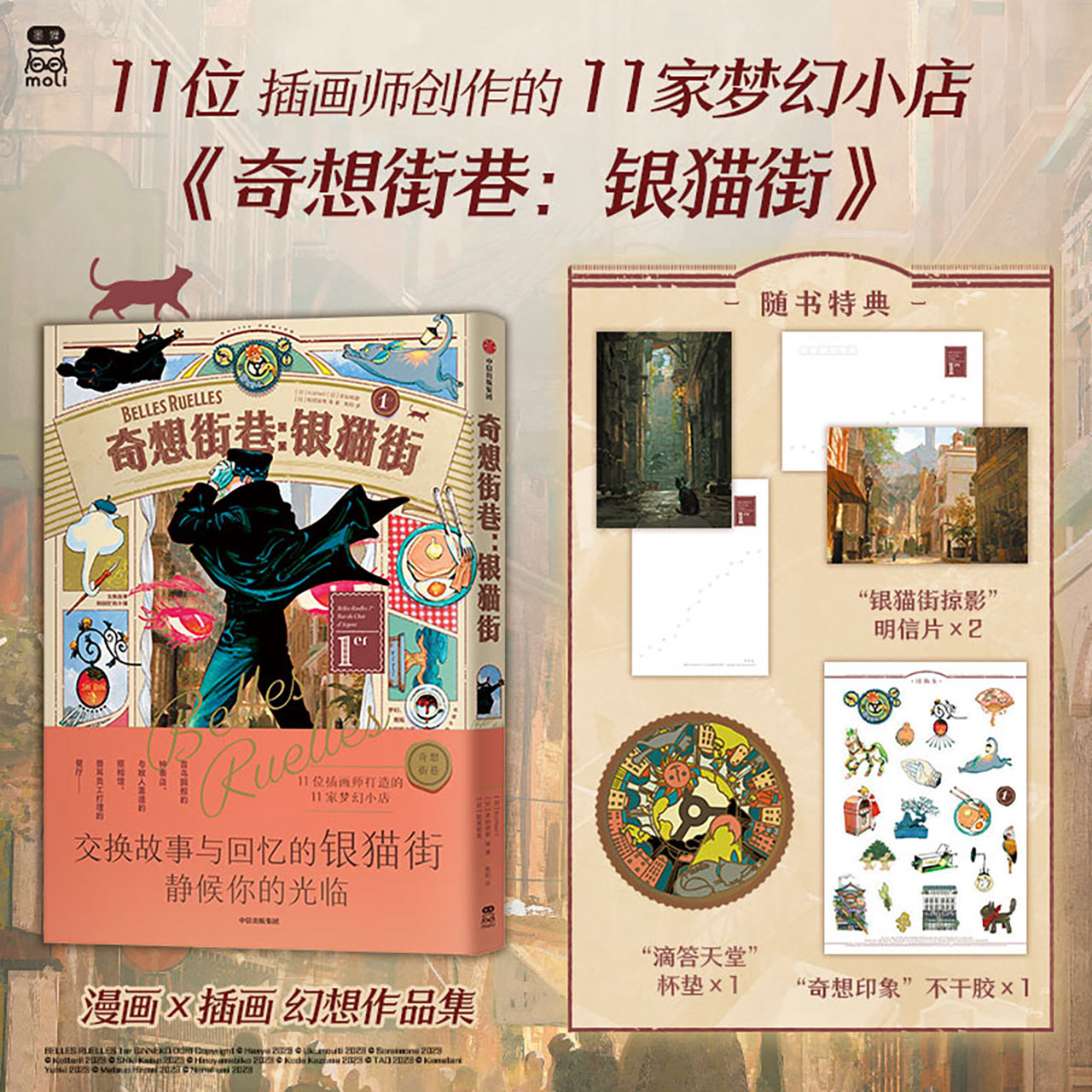 【赠杯垫+不干胶+明信片】奇想街巷 银猫街 幸田和磨等著 动漫浮世绘梦日本超人气插画师面纱游戏电影动画美学设计审美提升