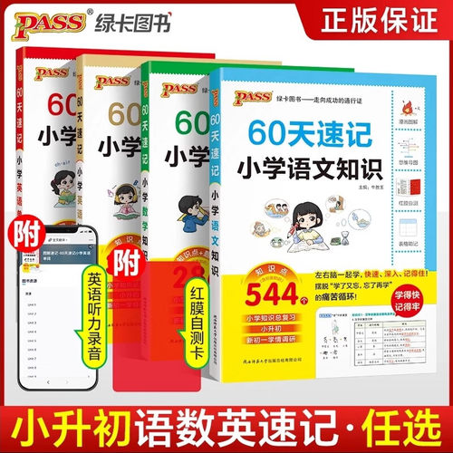 60天速记小学英语单词 小升初六年级总复习基础重点知识大全人教版系统刷真题强化训练大集结手册PASS版绿卡