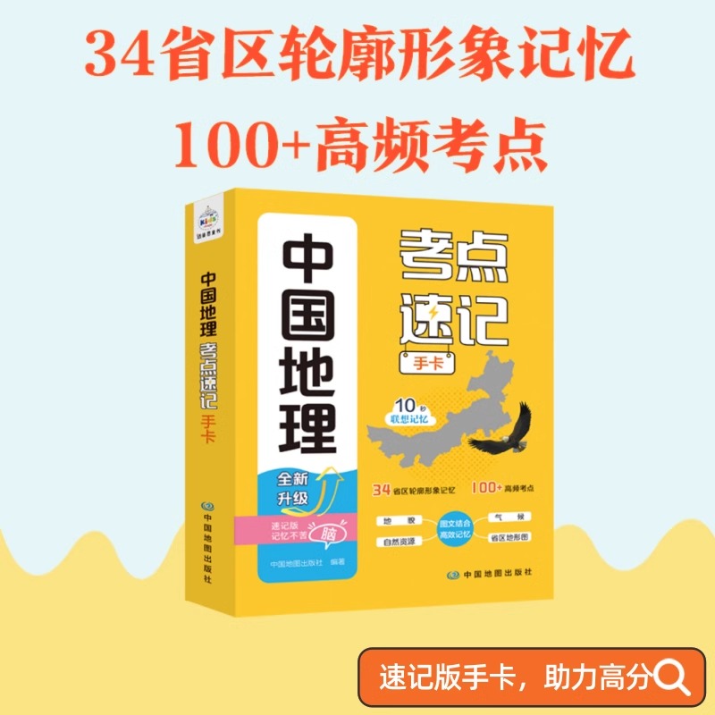 中国地理考点速记手卡34省轮廓形象记忆地貌气候自然资源中国地理百科全书高频考点常考重难点速查速记初中通用中考地理教辅资料书