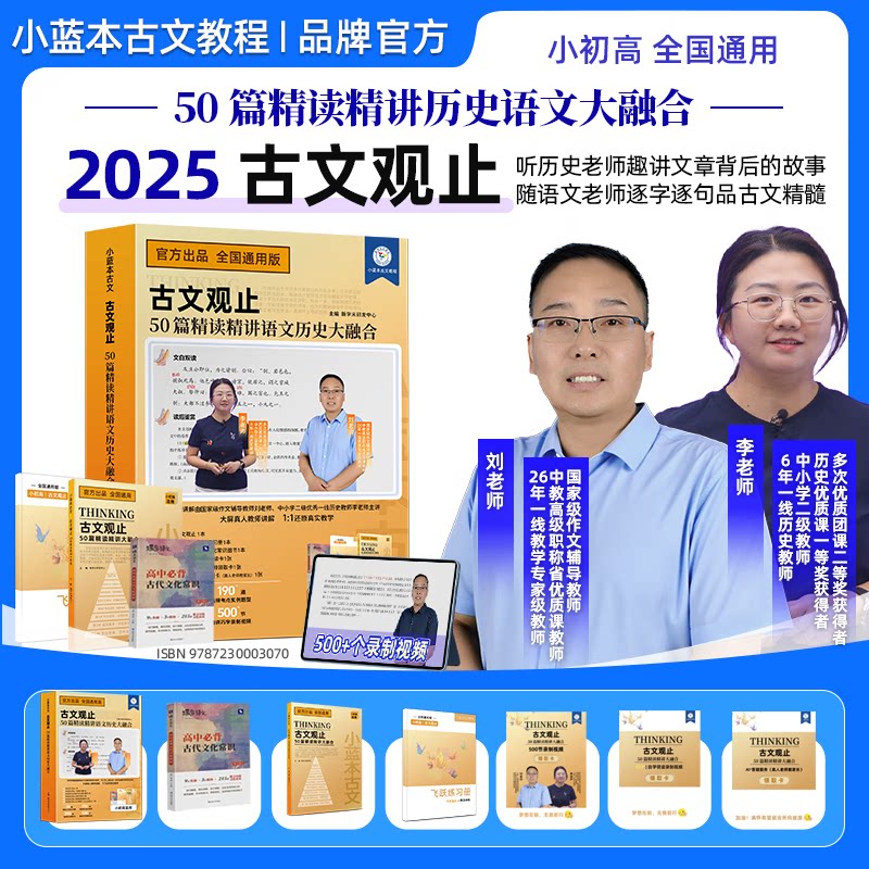 【小蓝本古文观止】 小蓝本古文观止50篇精读精讲语文历史大融合 小初高全国通用 品古文精髓文白双读