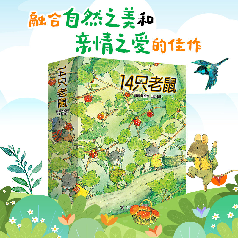 14只老鼠绘本系列全套12册十四只老鼠去春游大搬家种南瓜过冬天吃早餐洗衣服的蜻蜓池塘宝宝少幼儿童图画书2-3-6岁早教启蒙