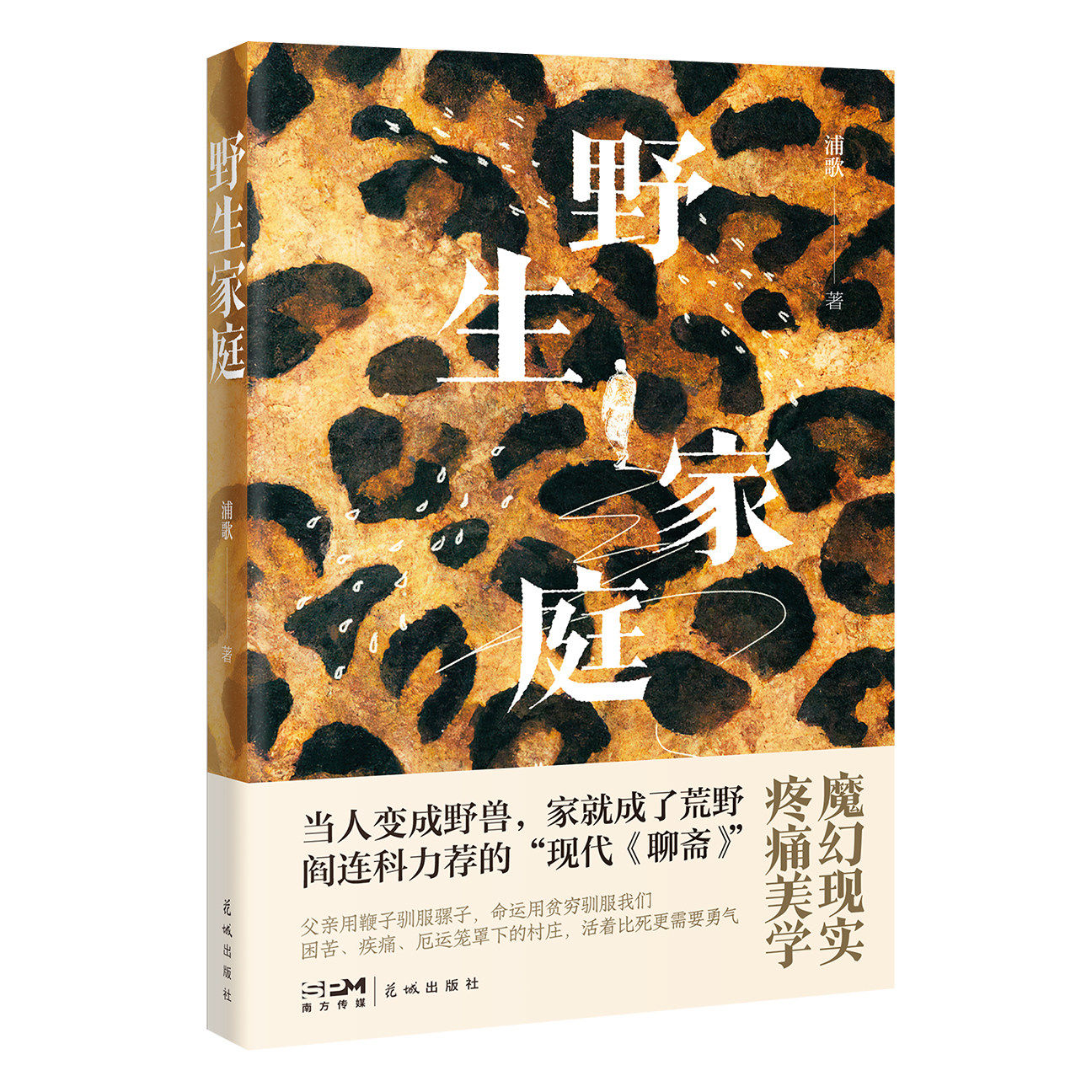 野生家庭 浦歌 著 著 英语学术著作文学 新华书店正版图书籍 广州花城出版社图片
