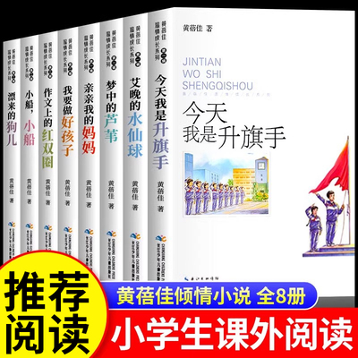 黄蓓佳儿童文学温情成长系列第一二辑全套8册今天我是升旗手我要做好孩子正版三四五六年级小学生课外阅读书籍倾情小说作品精品集