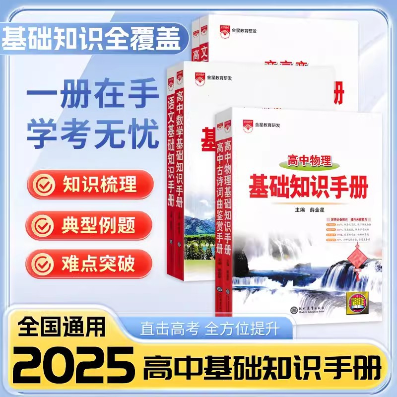 25金星高中基础知识手册直击新高考全方位提升语文数学英语物理化学生物文言文议论文论据论点古诗词鉴赏数理化概念公式定理大全