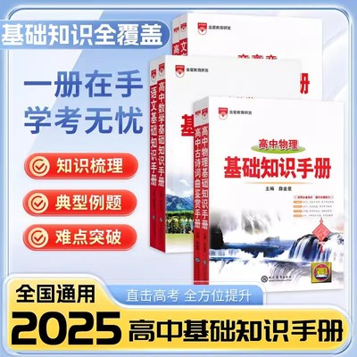 25金星高中基础知识手册直击新高考全方位提升语文数学英语物理化学生物文言文议论文论据论点古诗词鉴赏数理化概念公式定理大全