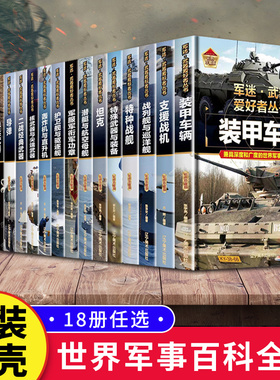 【精装任选】军迷武器爱好者丛书儿童军事百科全书世界名枪装甲车辆经典战斗机步枪机枪单兵武器服衔功章特种战舰坦克导弹火炮导弹