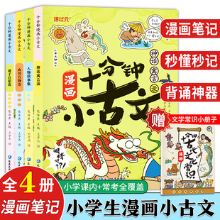 漫画十分钟小古文小学生古诗词漫画拆解走进小古文100篇漫画版 趣味漫画成语故事文学拓展文言文古诗文三四五六年级小学生课外阅读
