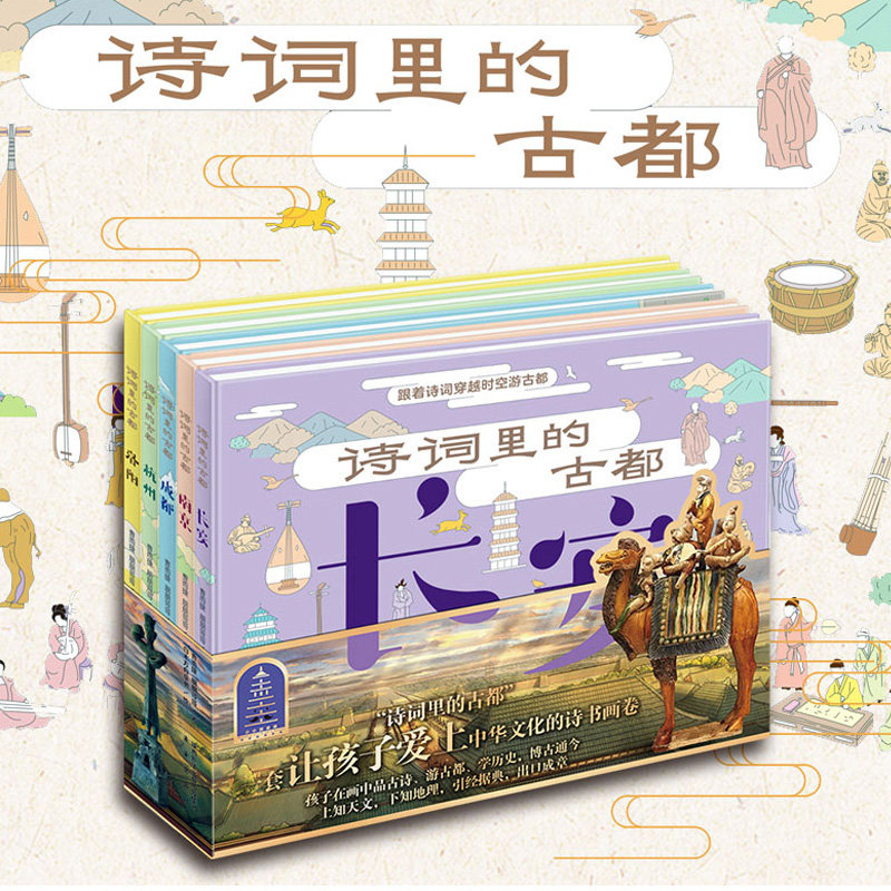 正版精装诗词里的古都全套5册都跟着诗词穿越时空游古都杭州长安南京洛阳成都5本任选儿童绘本古诗词鉴赏新版语文历史地理知识绘本