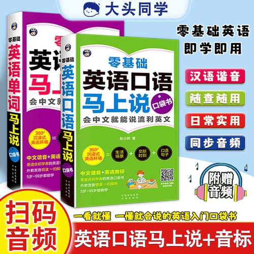全2册 零基础英语单词+口语马上说 口袋书 自学英语单词速成学习神器会中文就会说英文日常交际英语对话书籍成人初中三四五六年级