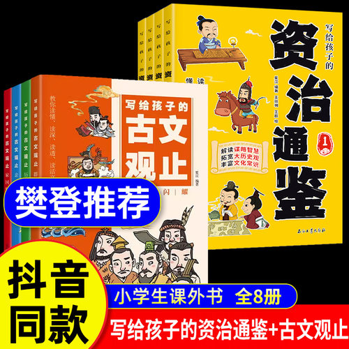 【樊登推荐】写给孩子的资治通鉴4册古文观止小学生语文课外阅读历史故事书1-6年级趣味人物励志故事亲近自然家国情怀趣说古文观止