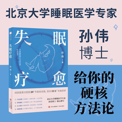 失眠疗愈 北京大学睡眠医学专家 给你的好眠方法论 青岛出版社 孙伟博士针对导致失眠的最常见病因失眠障碍提出方案